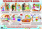 Дем. плакат. Правила безопасности дома.