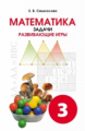Смыкалова. Математика. Задачи. Развивающие игры. 3 кл.