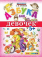 Азбука для девочек. 5+. ФГОС/Еремеев С.В.