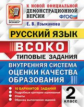 ВСОКО. Русский язык. 2 класс. 10 вариантов. ТЗ. (ФГОС) /Языканова