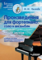 Чистова. Произведения для фортепиано:соло и ансамбли. Море звуков. Учебное пособие для ДМШ и школ ис