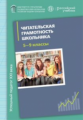 Александрова. Читательская грамотность школьника. 5-9 кл. Дидактическое сопровождение. Книга для учи