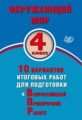 Скворцов. Окружающий мир. 4 кл. 10 вариантов итоговых работ для подготовки к ВПР. (ФГОС).