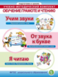 Дурова. Рабочие тетради: Учим звуки. От звука к букве. Я читаю. Комплект из 3-х р/т. УМК Обучение гр