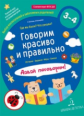 Батяева, Мохирева. Говорим красиво и правильно. Где мы были? Что узнали? Давай поговорим! Полный кур