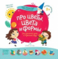 Лаптева. Про цветы, цвета и формы.