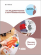 Копосов. 3D Моделирование и прототипирование. 8 класс. Уровень 2.