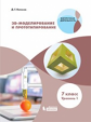 Копосов. 3D Моделирование и прототипирование. 7 класс. Уровень 1.