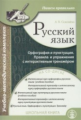 Селезнёва. Русский язык. Орфография и пунктуация. Пишем правильно. Правила и упражнения с интерактив