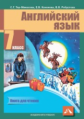 Тер-Минасова. Английский язык. 7 класс. КДЧ. (ФГОС).
