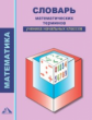 Чекин. Словарь математических терминов ученика начальных классов. 2-4 кл.