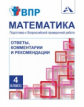 Захарова. Математика. Подготовка к ВПР. Ответы, комментариии и рекомендации. 4 класс. Мет. пос.