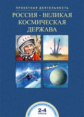 Чуракова. Россия - великая космическая держава. 2-4 кл.
