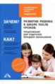 Чуракова. Развитие ребенка в школе после уроков: предложения для родителей младших школьников.