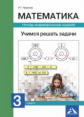 Чуракова. Математика. Учимся решать задачи. Тетрадь индивидуальных занятий. 3 кл. (К уч. ФГОС).
