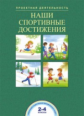 Чуракова. Наши спортивные достижения. 2-4 кл.