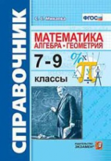 Минаева. Справочник по математике: алгебра, геометрия. 7-9 кл. (ФГОС).
