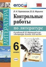 УМК Коровина. Литература. Контрольные работы. 6 кл. / Гороховская. (ФГОС).