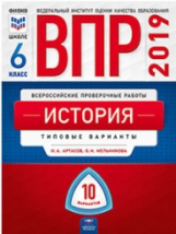 ВПР 2019. История 6 класс. 10 вариантов. Типовые  варианты. ФИОКО /Артасов