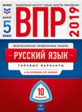 ВПР 2019. Русский язык 5 класс. 10 вариантов. Типовые варианты. ФИОКО. /Кузнецов, Сененко.