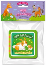 Куликова. Мини-книжки ЭВА. Про зверят. Чей малыш?