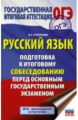 Степанова. Русский язык. Подготовка к итоговому собеседованию перед основным государственным экзамен