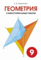 Смыкалова. Геометрия. Самостоятельные работы. 9 кл.