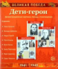Великая Победа. Дети-герои. 12 демонстрационных картинок с текстом.