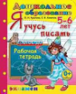 Дошкольник. Я учусь писать. 5-6 лет. (ФГОС ДО)/ Крылова