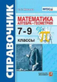 Минаева. Справочник по математике: алгебра, геометрия. 7-9 кл. (ФГОС).