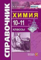 Антошин. Справочник по химии. 10-11 кл. (ФГОС).