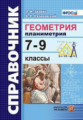 Звавич. Справочник. Геометрия. Планиметрия. 7-9 кл. (ФГОС).