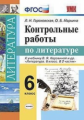 УМК Коровина. Литература. Контрольные работы. 6 кл. / Гороховская. (ФГОС).