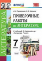 УМК Коровина. Литература. Проверочные работы. 7 кл. / Гороховская. (ФГОС).