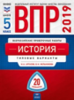 ВПР 2019. История 5 класс. 20 вариантов. Типовые варианты. ФИОКО.  /Артасов