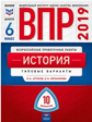 ВПР 2019. История 6 класс. 10 вариантов. Типовые  варианты. ФИОКО /Артасов