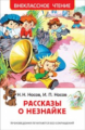 Носов. Рассказы о Незнайке. Внеклассное чтение.