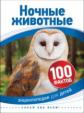 Ночные животные. 100 фактов.