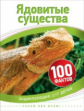 Ядовитые существа. 100 фактов.