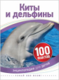 Киты и дельфины. 100 фактов.