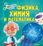 Физика, Химия и Математика. Нескучная наука.