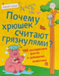 Почему хрюшек считают грязнулями? 100 интересных фактов о домашних животных. / Гальчук.