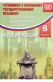 Кишенкова. Сб. тестовых диагност. материалов. История России. 8 кл. Готовимся к ОГЭ. (ФГОС).