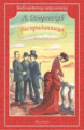 БШ. Островский. Бесприданница.