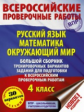 Батырева. Русс. яз. Матем. Окр. мир. Большой сборник тренировочных вариантов заданий для подготовки