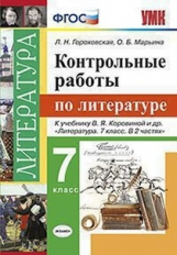 УМК Короина. Литература. Контрольные работы. 7 класс (ФГОС) (к новому учебнику) / Гороховская