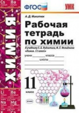УМК Рудзитис. Химия. Р/т 11 класс. (ФГОС) (к новому учебнику) / Микитюк