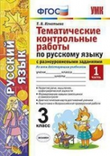 УМКн Русский язык. Тематические контрольные работы с разноуровневыми заданиями. 3 класс. ч.1 (ФГОС)