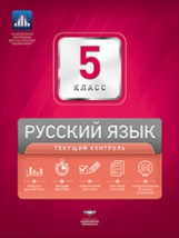 НКДЛ. Русский язык. 5 кл. Текущий контроль + вкладыш . /под ред. Цыбулько