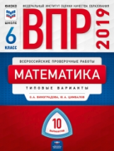 ВПР 2019. Математика 6 класс. 10 вариантов. Типовые  варианты. ФИОКО /Виноградова